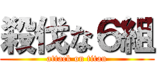 殺伐な６組 (attack on titan)