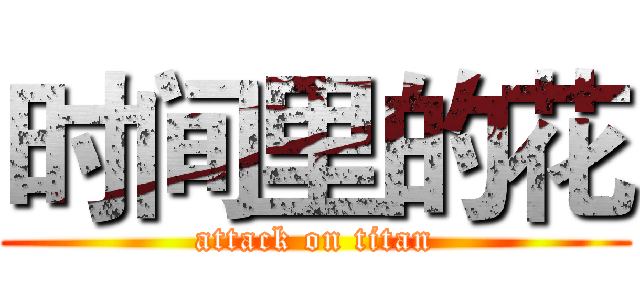 时间里的花 (attack on titan)