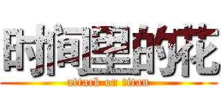 时间里的花 (attack on titan)