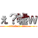 え？嘘ｗ (attack on titan)