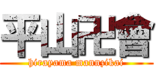 平山卍會 (hirayama mannzikai)