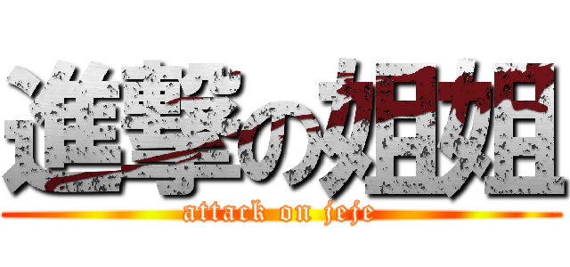 進撃の姐姐 (attack on jeje)