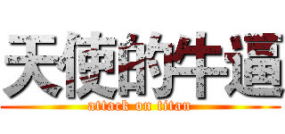 天使的牛逼 (attack on titan)