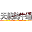 天使的牛逼 (attack on titan)