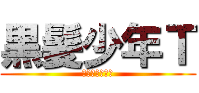 黒髪少年Ｔ (黒髪チャンネル)