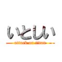 いとしい (attack on titan)