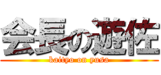 会長の遊佐 (kaityo on yusa)