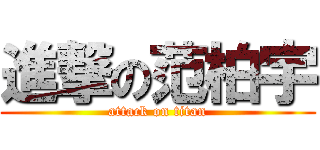 進撃の范柏宇 (attack on titan)