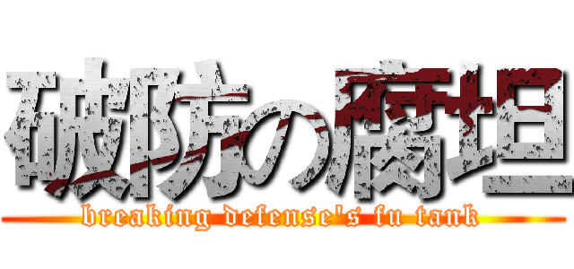 破防の腐坦 (breaking defense's fu tank)