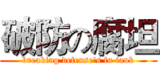 破防の腐坦 (breaking defense's fu tank)