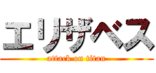 エリザベス (attack on titan)