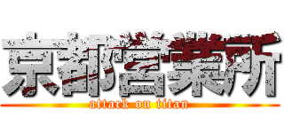 京都営業所 (attack on titan)