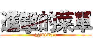 進擊的菜單 (ggininder)