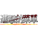 進擊的菜單 (ggininder)