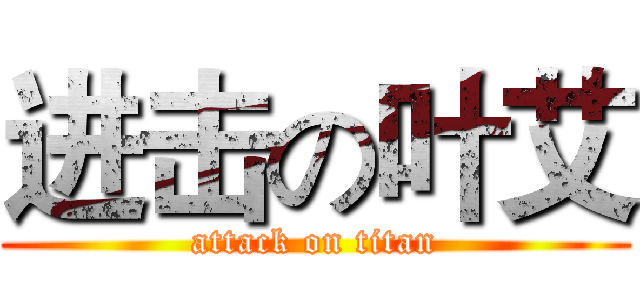 进击の叶艾 (attack on titan)