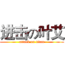 进击の叶艾 (attack on titan)