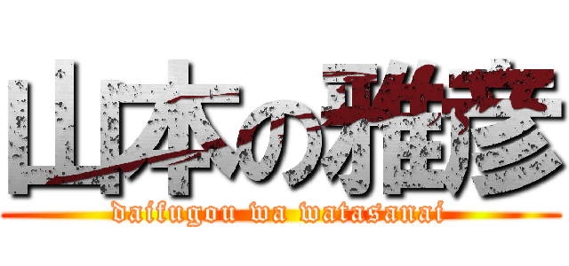 山本の雅彦 (daifugou wa watasanai)