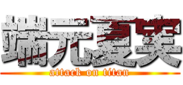 端元夏実 (attack on titan)