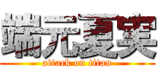 端元夏実 (attack on titan)