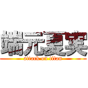 端元夏実 (attack on titan)