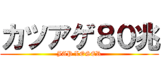 カツアゲ８０兆 (JAP LOSER)