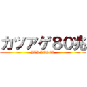 カツアゲ８０兆 (JAP LOSER)