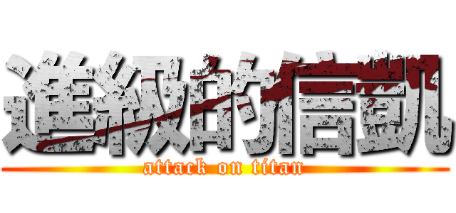 進級的信凱 (attack on titan)