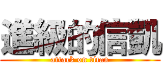 進級的信凱 (attack on titan)