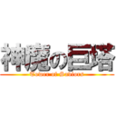 神魔の巨塔 (Tower of Saviors)