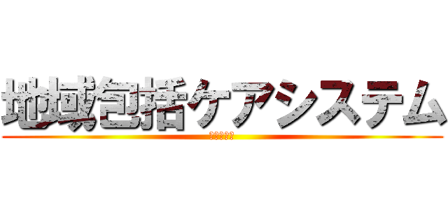 地域包括ケアシステム (すすむ会式)