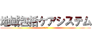 地域包括ケアシステム (すすむ会式)