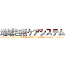 地域包括ケアシステム (すすむ会式)