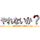 やれないか？ (Just Do It)