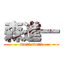 森進一 (mori mori)