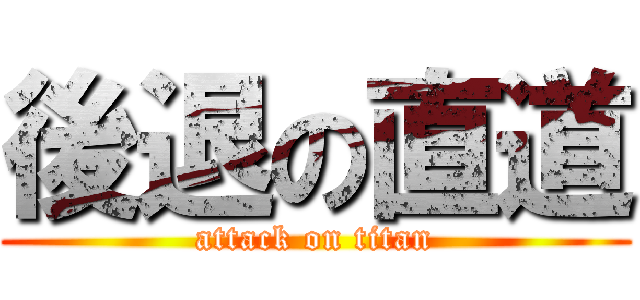 後退の直道 (attack on titan)