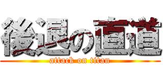 後退の直道 (attack on titan)