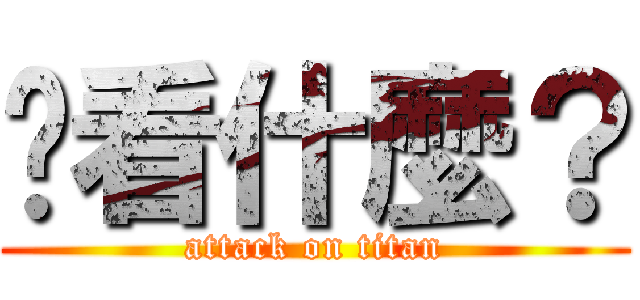 你看什麼？ (attack on titan)