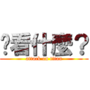 你看什麼？ (attack on titan)