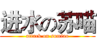 进水の苏喵 (attack on sumiao)