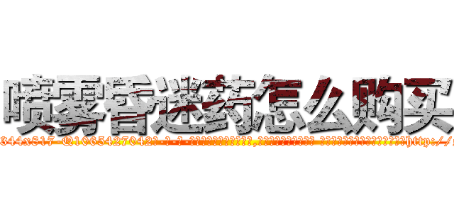 喷雾昏迷药怎么购买 (喷雾昏迷药怎么购买【电-话151x68344x817-Q1065427042元-吉-药-业】我们做的是长期生意,靠的是老客户长期支持 喷雾昏迷药怎么购买在发表了一篇http://sngk.net/GSAj93

参考消息网我们做的是长期生意,靠的是老客户长期支持也许我们早该意识到，就连鲍勃·霍斯金斯（金球奖戏剧类电影男主角 
)