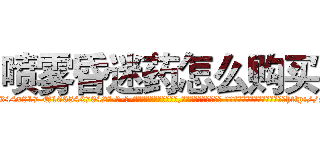 喷雾昏迷药怎么购买 (喷雾昏迷药怎么购买【电-话151x68344x817-Q1065427042元-吉-药-业】我们做的是长期生意,靠的是老客户长期支持 喷雾昏迷药怎么购买在发表了一篇http://sngk.net/GSAj93

参考消息网我们做的是长期生意,靠的是老客户长期支持也许我们早该意识到，就连鲍勃·霍斯金斯（金球奖戏剧类电影男主角 
)