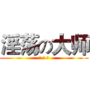 淫荡の大师 (蔡 泽 炬)
