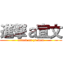 進撃ａ宜文 (attack on yi-wen)