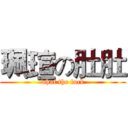 珮瑄の肚肚 (what the fuck)