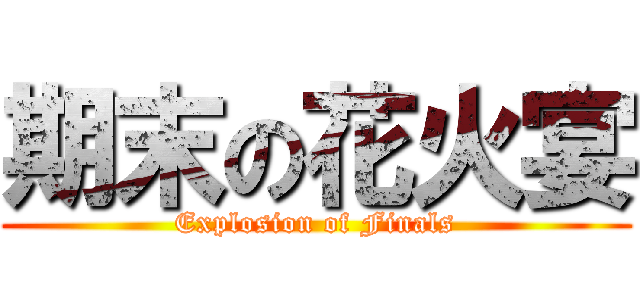 期末の花火宴 (Explosion of Finals)