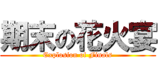 期末の花火宴 (Explosion of Finals)