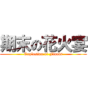 期末の花火宴 (Explosion of Finals)