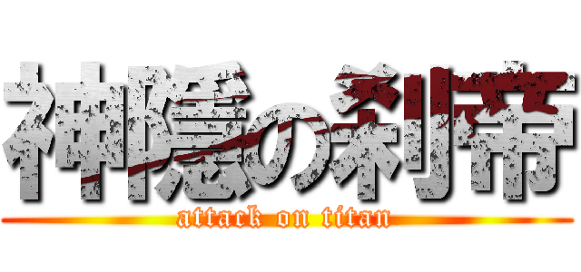 神隱の刹帝 (attack on titan)