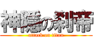 神隱の刹帝 (attack on titan)