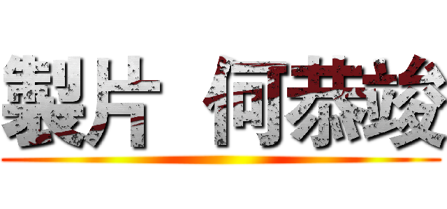 製片  何恭竣 ()